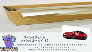 フェアレディZ　Z34　フロントドアガラス・小窓用カットフィルム　スパッタゴールド80　ブレインテック製 佐賀県