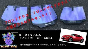 フェアレディZ　Z34　 フロントフルセット（フロントガラス+フロントドアガラス+小窓） ゼノン2ゴースト　ゴーストフィルム