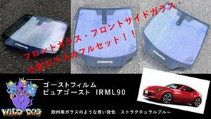 フェアレディZ　Z34　フロントセット（フロントガラス+フロントドアガラス+小窓） ピュアゴースト IRML90 ゴーストフィルム