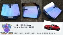 フェアレディZ　Z34　フロントガラス用 熱成型済み ファインゴースト AR87 ゴーストフィルム　ブレインテック製_画像1