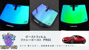 フェアレディZ　Z34　フロントドアガラス・小窓用カットフィルム　ファニーゴースト　PR65　ゴーストフィルム