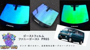 エブリィワゴン DA64W フロントドアガラス・小窓用カットフィルム　ファニーゴースト　PR65　ゴーストフィルム