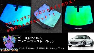 S660　JW5　フロントセット（フロントガラス+フロントドアガラス+小窓）ファニーゴースト PR65 ゴーストフィルム