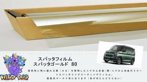 デリカミニ　B35A　フロントドアガラス・小窓用カットフィルム　スパッタゴールド80　ブレインテック製 佐賀県