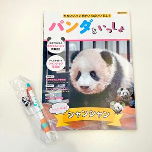 「パンダといっしょ」洋泉社MOOK 本 ＆ シャンシャン マスコット付ボールペン 2点セット