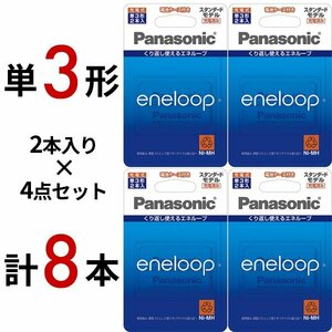 Panasonic eneloop スタンダードモデル BK-3MCC/2Cx4セット 単3形(8本)