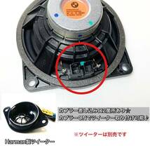 BMW スピーカー ハーマンカードン Harmankardon トレードイン ミッド カーオーディオ 4オーム F10 G20 F48 R60 フロント リアトレイ_画像6