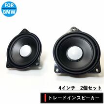 BMW スピーカー ハーマンカードン Harmankardon トレードイン ミッド カーオーディオ 4オーム F10 G20 F48 R60 フロント リアトレイ_画像1