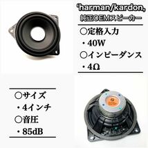 BMW スピーカー ハーマンカードン Harmankardon トレードイン ミッド カーオーディオ 4オーム F10 G20 F48 R60 フロント リアトレイ_画像3