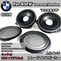 BMW スピーカー　純正交換　トレードイン　ミッド　Harmankardon ハーマンカードン　カーオーディオ　4.5インチ　4オーム　F30 F31 F48_画像1