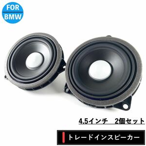 BMW スピーカー　純正交換　トレードイン　ミッド　Harmankardon ハーマンカードン　カーオーディオ　4.5インチ　4オーム　F30 G20