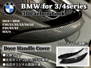 BMW 3シリーズ　ドアハンドルカバー　インテリア　トリム　3Dカーボン　純正交換　左右セット　F30 31 32 33 34 36 F80 82 83 内装　内張