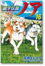 ▲全国送料無料▲ 銀牙伝説 ノア 高橋よしひろ [1-17巻 漫画全巻セット/完結] ギンガ NOAH_画像8