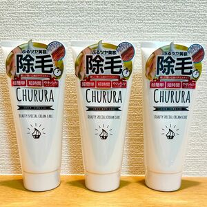 【新品未開封】CHURURA/チュルラ　除毛クリーム/リムーバークリーム　3個