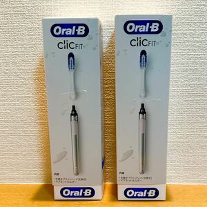 【新品未開封】ブラウン　Oral-B clic FIT/オーラルB クリックフィット　電動歯ブラシ（ホワイト）2セット