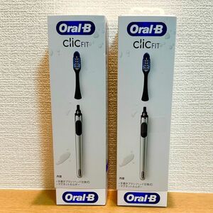 【新品未開封】ブラウン　Oral-B clic FIT/オーラルB クリックフィット　電動歯ブラシ（ブラック）2セット