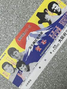 新日本プロレス半券チケット/1980年新春黄金シリーズ大阪大会/昭和レトロ・ビンテージ/猪木　藤波　スタンハンセン　ダイナマイトキッド