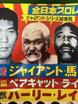 全日本プロレスポスター/1973年ジャイアントシリーズ結集戦/折り目有り/日付け・会場名記載なし/昭和レトロ・ビンテージ/馬場　レイス_画像3