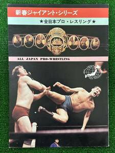 全日本プロレスパンフレット/1973年新春ジャイアントシリーズ/スタンプ有り/昭和レトロ・ビンテージ/馬場vsジョナサン/サンダー杉山　