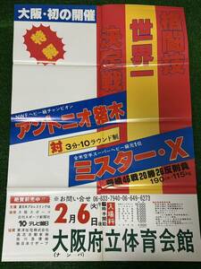 新日本プロレスポスター/1979年格闘技世界一決定戦アントニオ猪木vsミスターX/折り目有り/昭和レトロ・ビンテージ