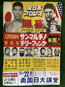 全日本プロレスポスター/1972年開幕ジャイアントシリーズ両国日大講堂/折り目有り/昭和レトロ・ビンテージ/馬場　サンマルチノ　テリー