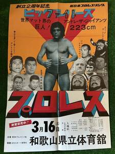 新日本プロレスポスター/1974年ビッグファイトシリーズ/アンドレザジャイアント/折り目有り/昭和レトロ・ビンテージ/猪木　坂口　