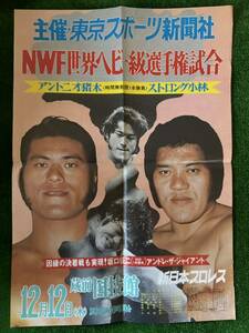 新日本プロレスポスター/東京スポーツ版/1974年NWF世界ヘビー級選手権試合アントニオ猪木vsストロング小林再戦/昭和レトロ　ビンテージ