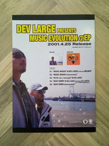 ★DEV LARGE 『DEV LARGE PRESENTS MUSIC EVOLUTION α EP』シングル広告/ 簡単！入れるだけ額装セット 2001年 ポスター風デザインA4