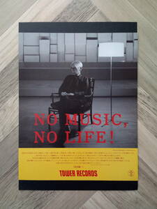 ★坂本龍一 タワレコ広告/ 簡単！額縁に入れるだけセット YMO タワーレコード no music no life ポスター風デザインA4 送料230円～