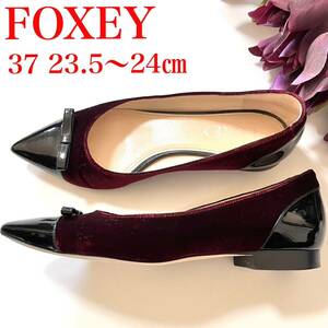 FOXEY フォクシー　パテント　ベルベット　リボン　パンプス　37 23.5 フラットシューズ　バレエシューズ　ポインテッドトゥ　美脚　ワイン