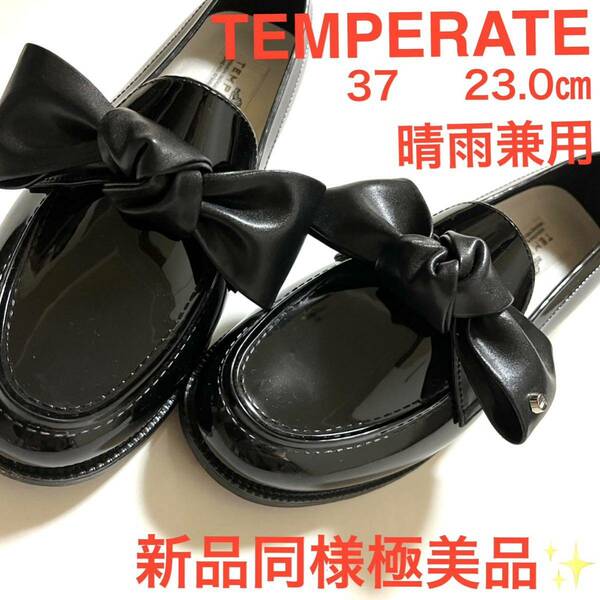 極美品！TEMPERATE テンパレイト　晴雨兼用！リボン　ローファー　23 黒　エコレザーリボン