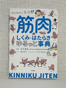 【送料無料】筋肉のしくみ・はたらき ゆるっと事典 /坂井 建雄