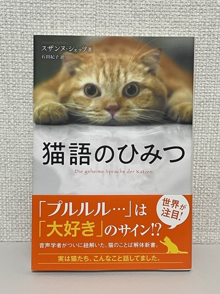 【送料無料】猫語のひみつ スザンヌ シェッツ (著), 石田 紀子 (翻訳)