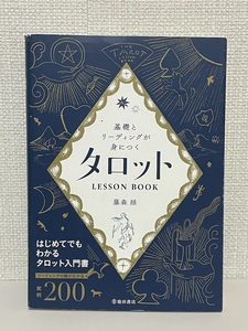 【送料無料】基礎とリーディングが身につく タロットLESSON BOOK