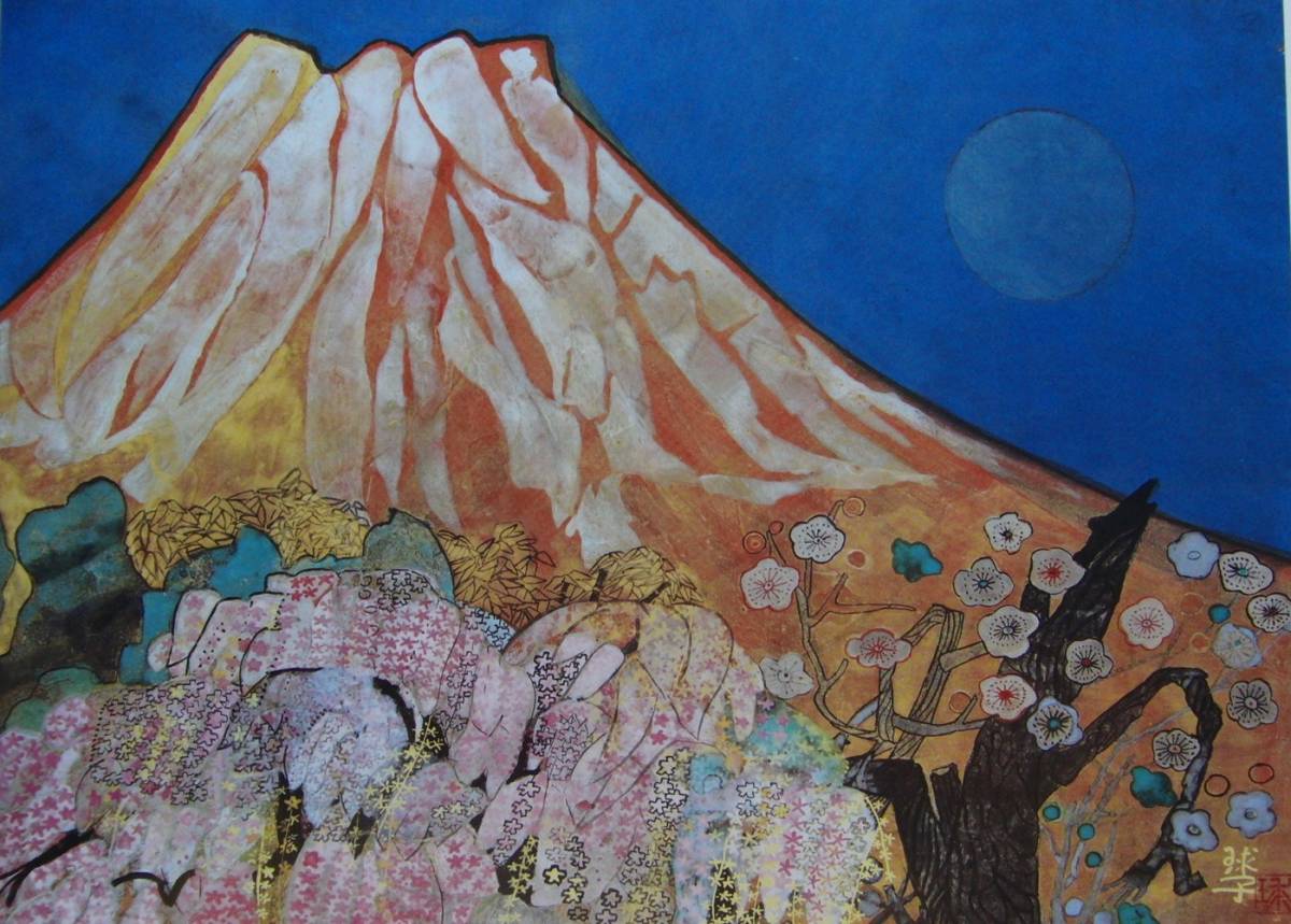 片岡 球子、【富士に献花】、希少画集・額装画、状態良好