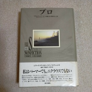 プロ （シリーズ・ザ・スポーツノンフィクション ６） フランク・ベアード／著　ディック・シャープ／著　小鷹信光／訳　関根克己／訳