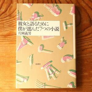 初版単行本『彼女と語るために僕が選んだ7つの小説』片岡義男（1989年）