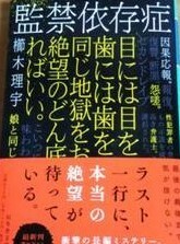 ★送料無料！初版・帯付き！櫛木理宇 監禁依存症 幻冬舎文庫　新品購入品・一読のみ！