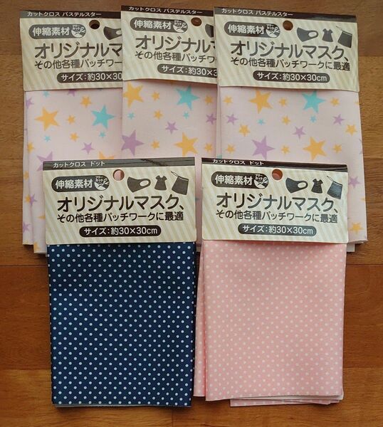 伸びる布地　ポリウレタン　ポリエステル　素材　３０センチ四方　５枚セット 生地　ハンドメイド