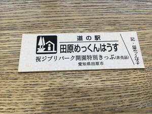 道の駅田原めっくんはうす　祝ジブリパーク開園特別きっぷ　非売品　NO.3465 道の駅記念きっぷ　特別きっぷ　記念切符　