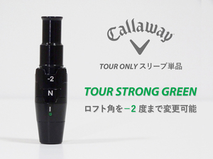 【新品】PGAツアー支給品 Callaway TOUR STRONG GREEN スリーブ .335 ロフト最大-2度 TOUR ONLY プロトタイプ 本物保証 PARADYM ROGUE EPIC