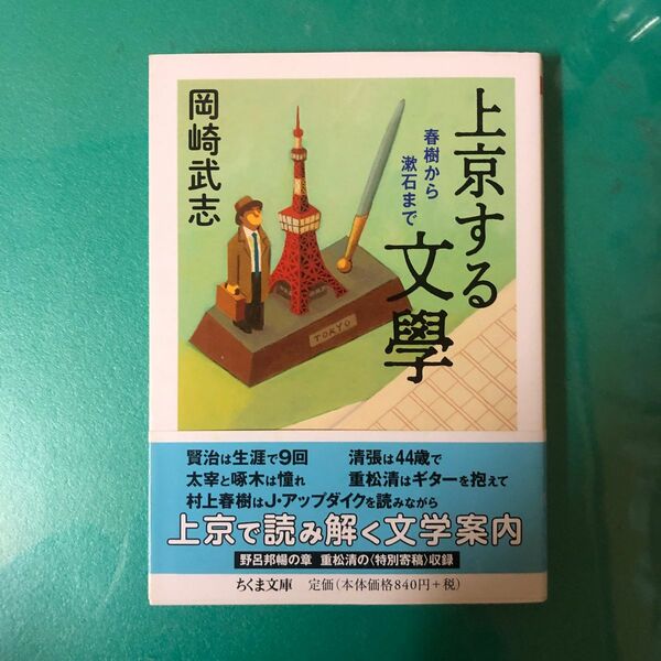 上京する文學　春樹から漱石まで （ちくま文庫　お３４－９） 岡崎武志／著