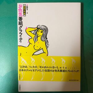 〈昭和・平成〉お色気番組グラフィティ 佐野亨／編