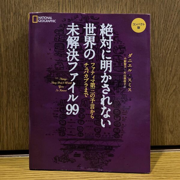  絶対に明かされない世界の未解決ファイル９９　ファティマ第三の予言からチュパカブラまで　コンパクト版 