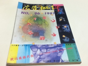 ゲーム資料集 広告批評 NO.96 1987年 特集 ファミコン大研究