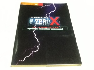 N64攻略本 エフゼロX F-ZERO X スピードマスターマニュアル