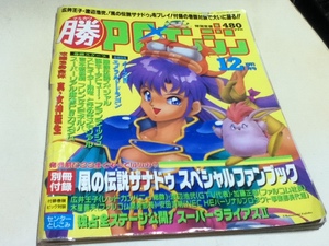 ゲーム雑誌 ○勝PCエンジン 1993年12月号 特集 イースⅣ エメラルドドラゴン 付録無し B