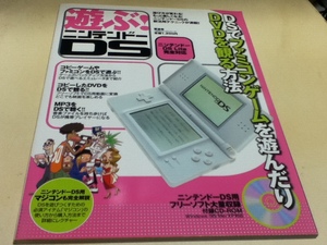 ゲーム資料集 遊ぶ!ニンテンドーDS 付録CD-ROM未開封