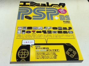 ゲーム資料集 エミュレータ研究室PSP+DS PSPであらゆるゲームを楽しもう!! 付録CD-ROM未開封