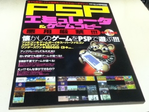 ゲーム資料集 PSPエミュレータ＆ゲームコピー 懐かしのゲ-ムがＰＳＰで甦る!!! 付録CD-ROM未開封